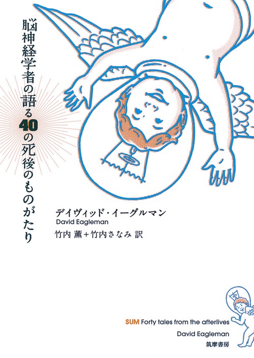 脳神経学者の語る40の死後のものがたり