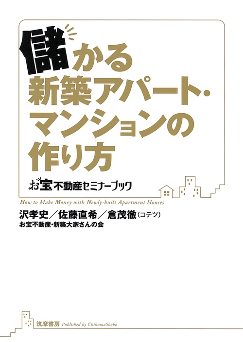 儲かる新築アパート・マンションの作り方 お宝不動産セミナーブック