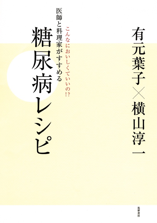 医師と料理家がすすめる糖尿病レシピ こんなにおいしくていいの!?
