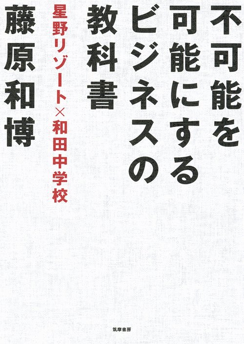 不可能を可能にするビジネスの教科書 星野リゾート×和田中学校