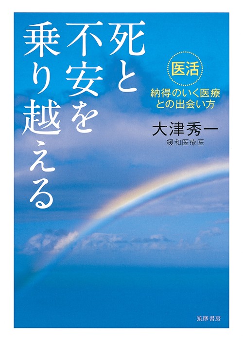 死と不安を乗り越える 「医活」納得のいく医療との出会い方