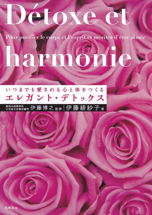 エレガント・デトックス いつまでも愛される心と体をつくる Detoxe et harmonie