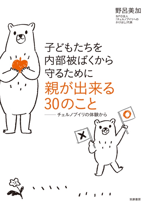 子どもたちを内部被ばくから守るために親が出来る30のこと チェルノブイリの体験から
