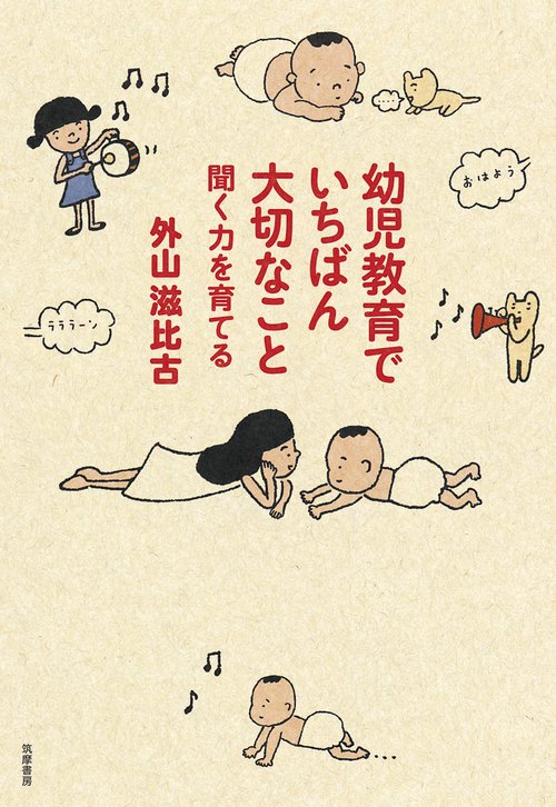 幼児教育でいちばん大切なこと 聞く力を育てる