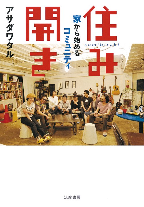 住み開き 家から始めるコミュニティ