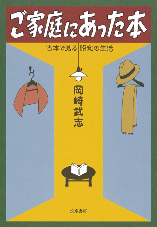 ご家庭にあった本 古本で見る昭和の生活