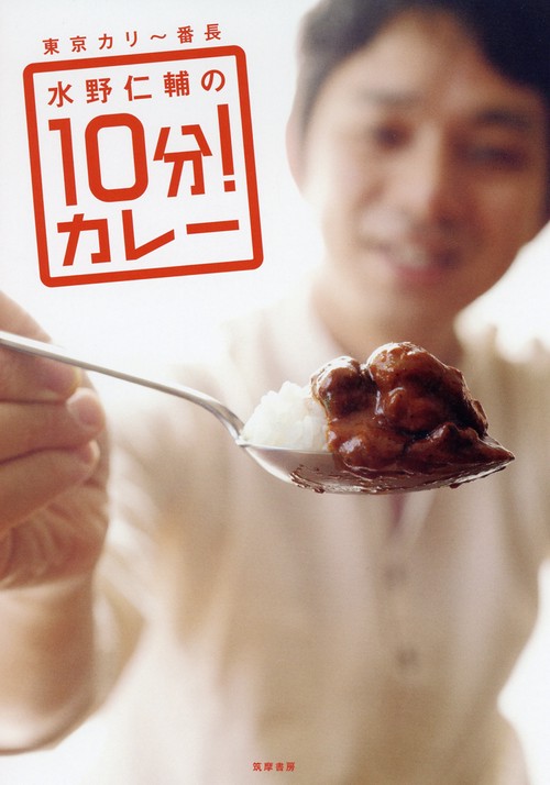 東京カリ〜番長水野仁輔の10分!カレー