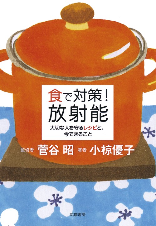 食で対策!放射能 大切な人を守るレシピと、今できること
