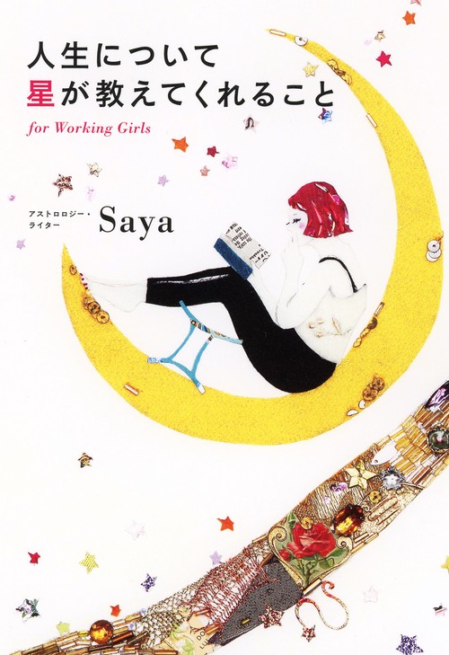 人生について星が教えてくれること for Working Girls