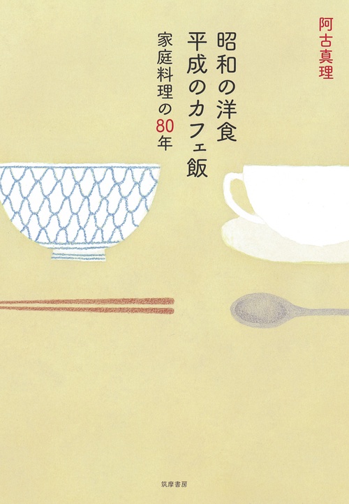 昭和の洋食平成のカフェ飯 家庭料理の80年
