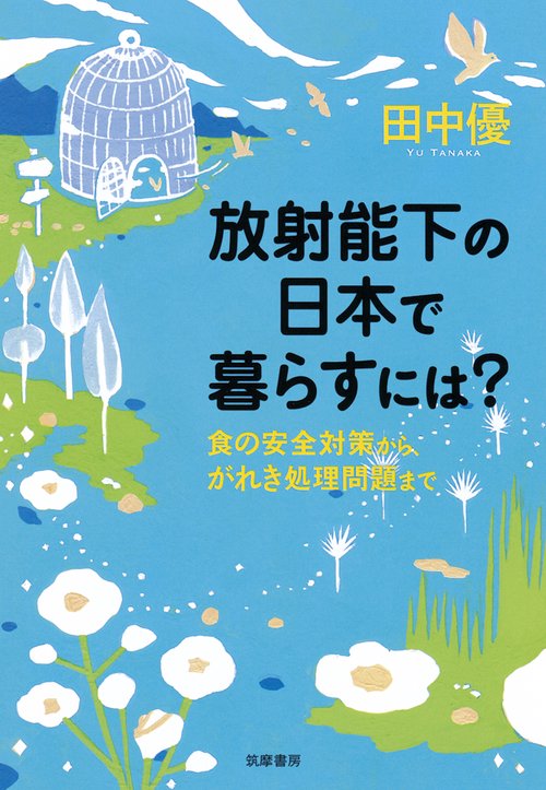 放射能下の日本で暮らすには? 食の安全対策から、がれき処理問題まで
