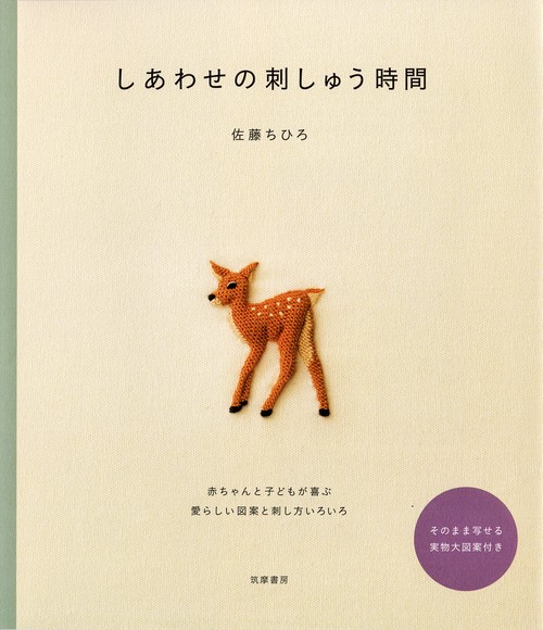 しあわせの刺しゅう時間 赤ちゃんと子どもが喜ぶ愛らしい図案と刺し方いろいろ
