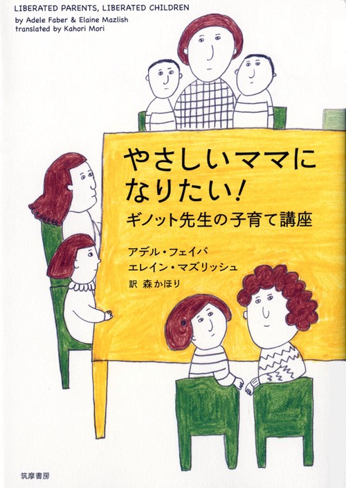 やさしいママになりたい! ギノット先生の子育て講座