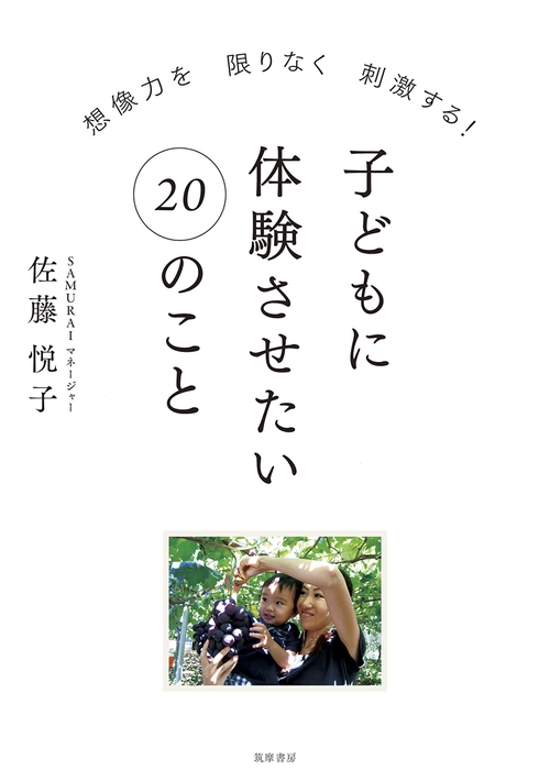 子どもに体験させたい20のこと 想像力を限りなく刺激する!