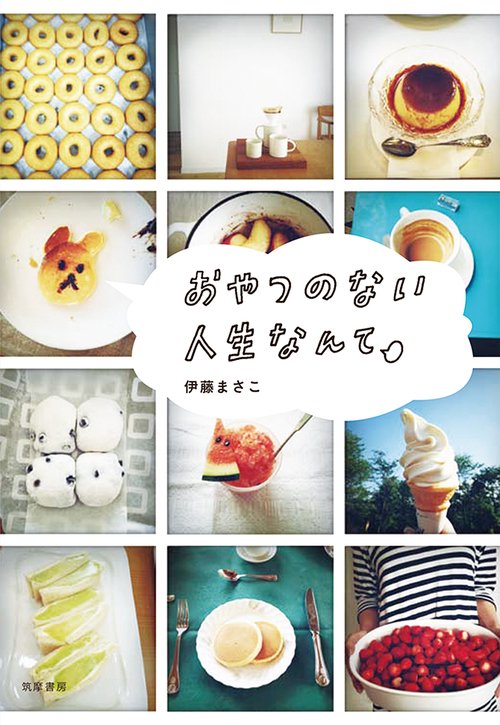 おやつのない人生なんて