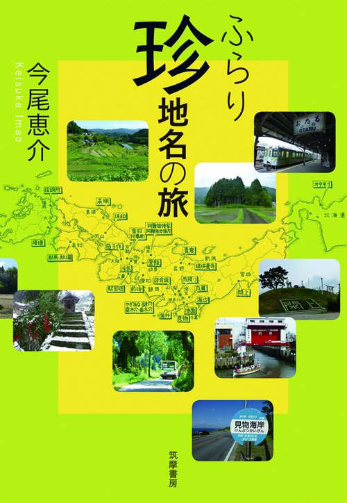 ふらり珍地名の旅