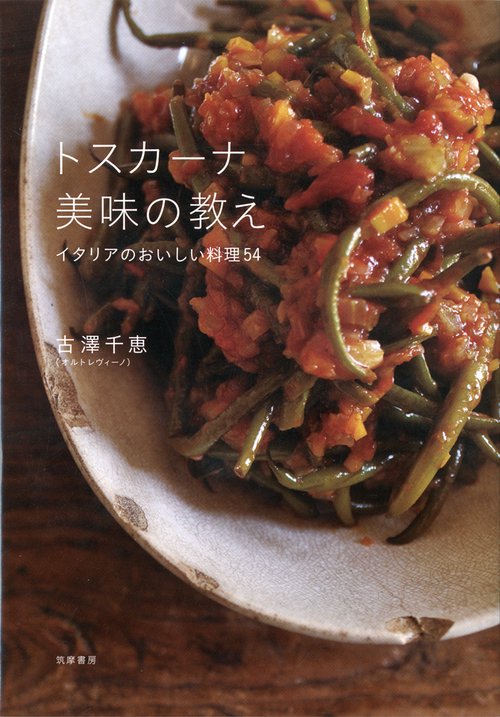 トスカーナ美味の教え イタリアのおいしい料理54