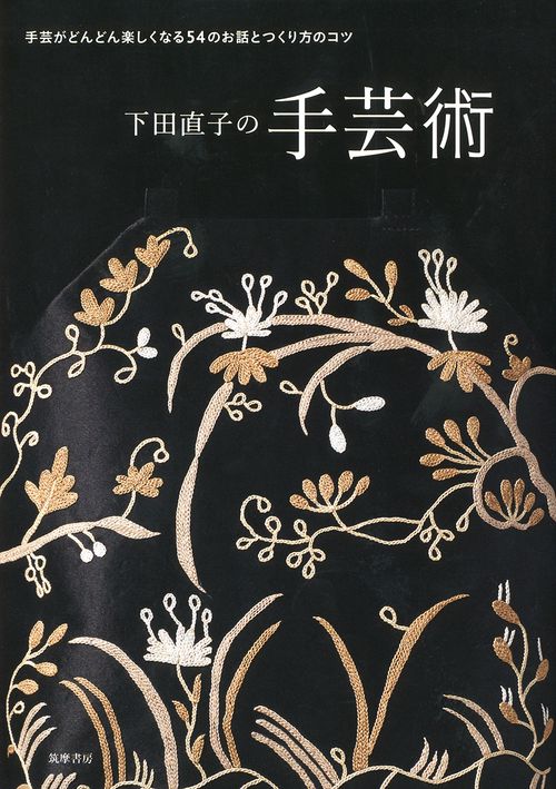 下田直子の手芸術