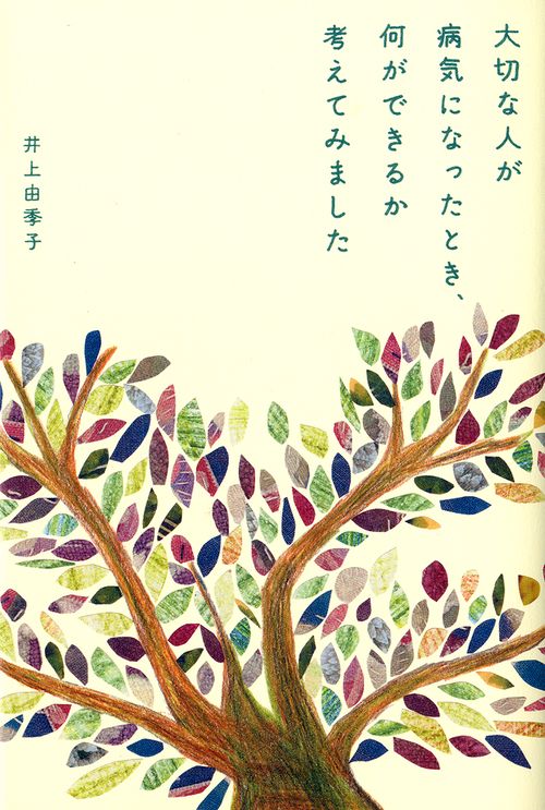 大切な人が病気になったとき、何ができるか考えてみました