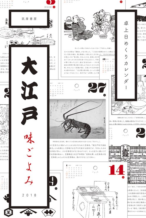 カレンダー '18 大江戸味ごよみ