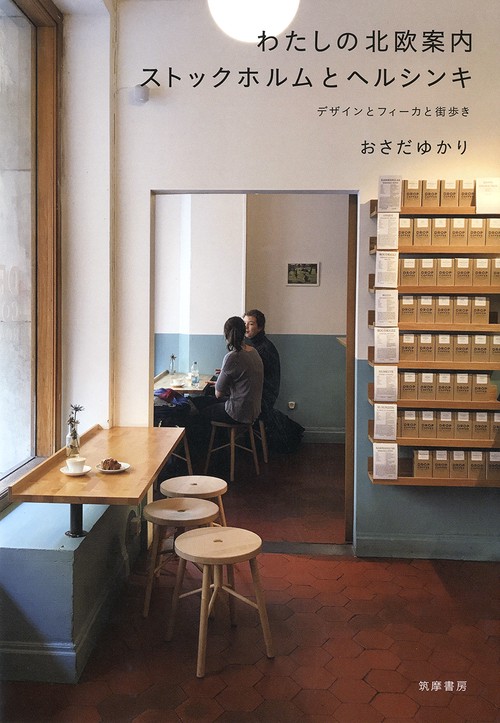 わたしの北欧案内　ストックホルムとヘルシンキ