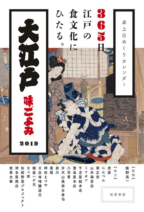 カレンダー '19 大江戸味ごよみ