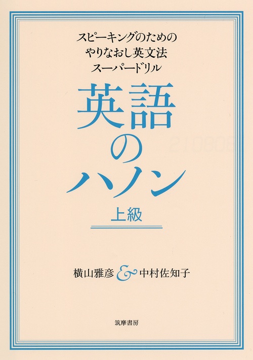 英語のハノン　上級