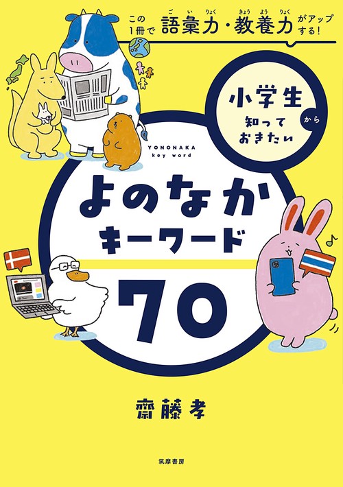 小学生から知っておきたい　よのなかキーワード７０