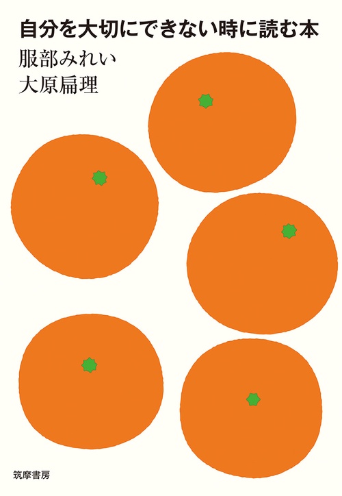 自分を大切にできない時に読む本