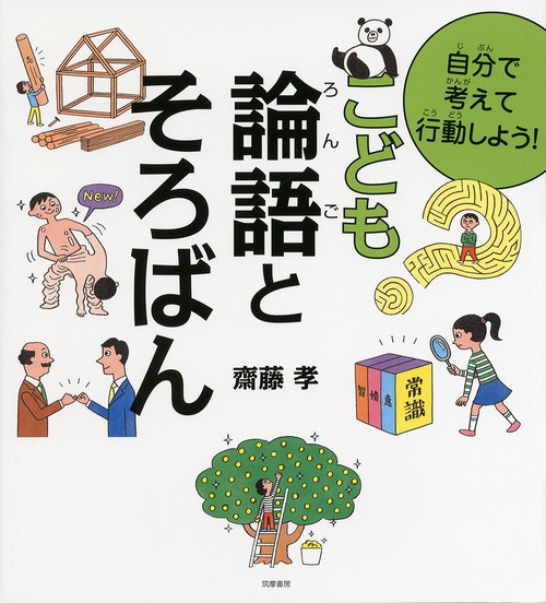 自分で考えて行動しよう！　こども論語とそろばん