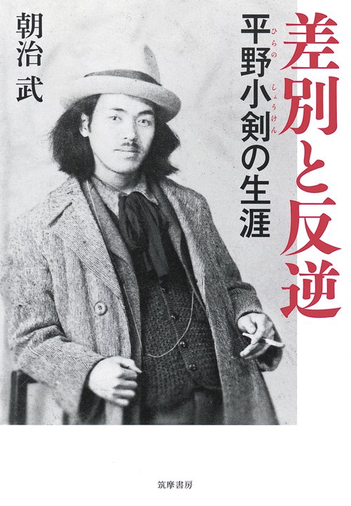 差別と反逆 平野小剣の生涯