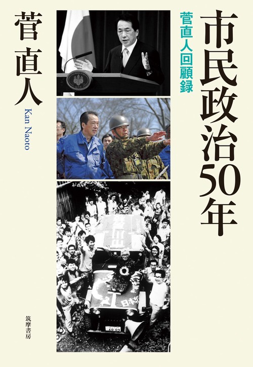 市民政治５０年