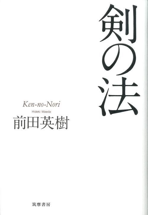 剣の法