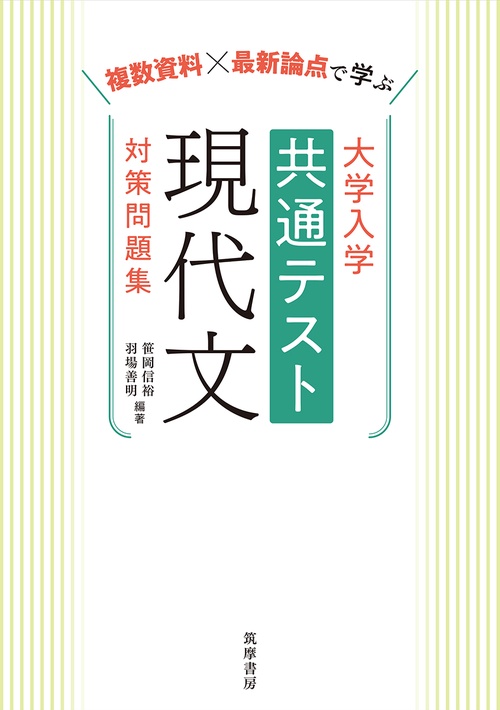 大学入学共通テスト　現代文　対策問題集