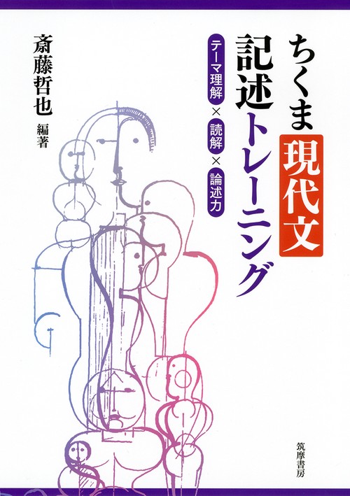 ちくま現代文記述トレーニング　