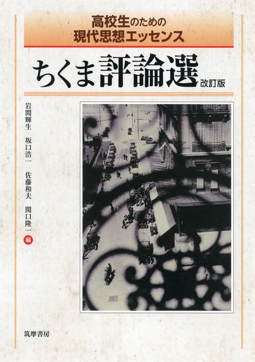 ちくま評論選 高校生のための現代思想エッセンス