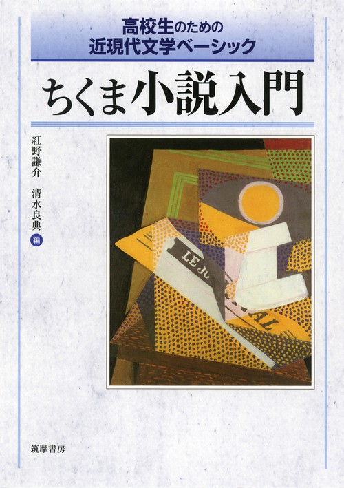 ちくま小説入門 高校生のための近現代文学ベーシック