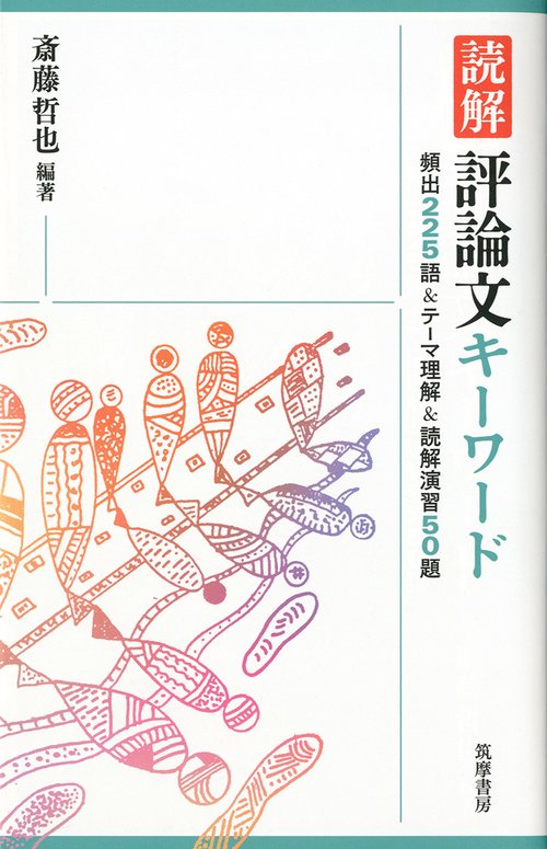 読解評論文キーワード 頻出225語&テーマ理解&読解演習50題