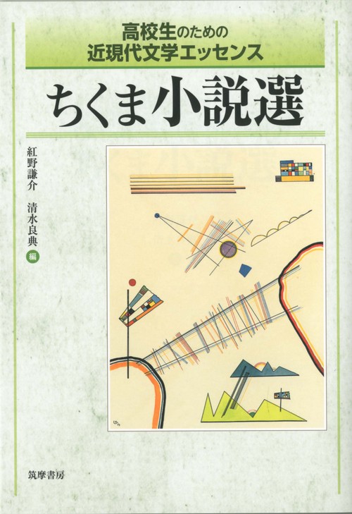 ちくま小説選 高校生のための近現代文学エッセンス