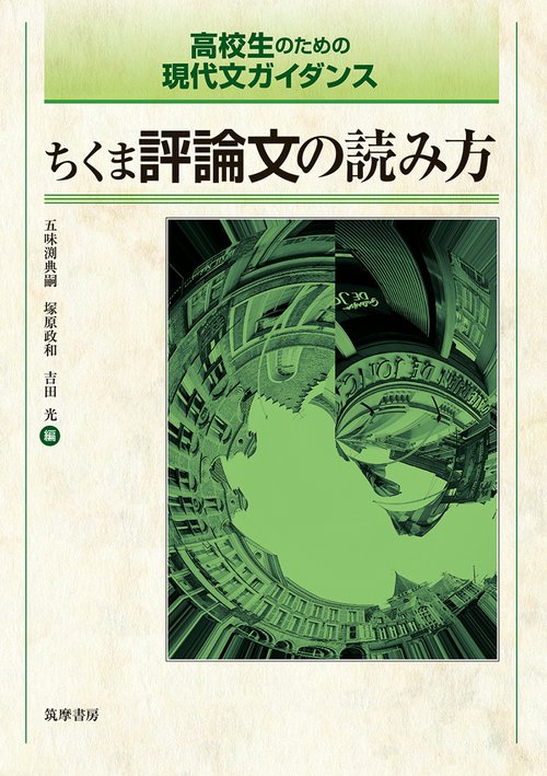 高校生のための現代文ガイダンス　ちくま評論文の読み方