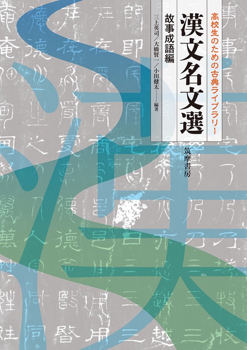 高校生のための古典ライブラリー　漢文名文選