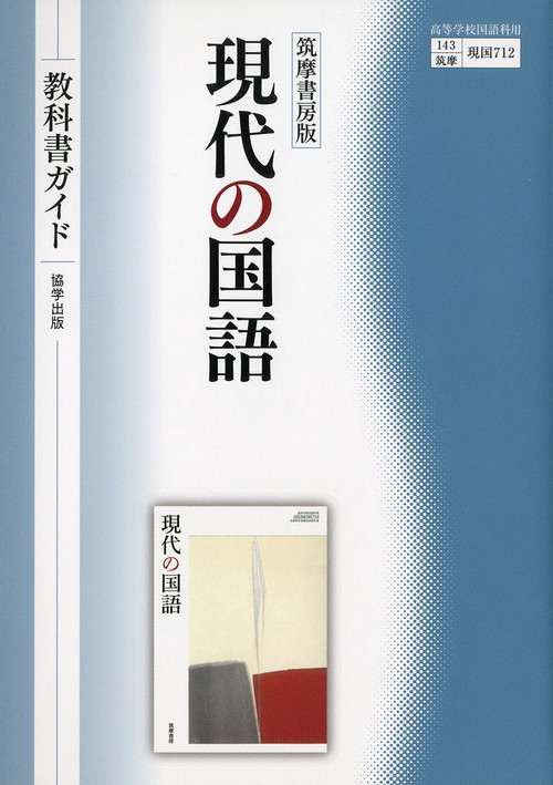 筑摩書房版　現代の国語　教科書ガイド