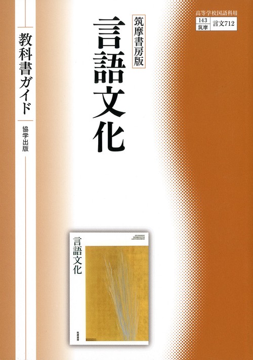 筑摩書房版　言語文化　教科書ガイド