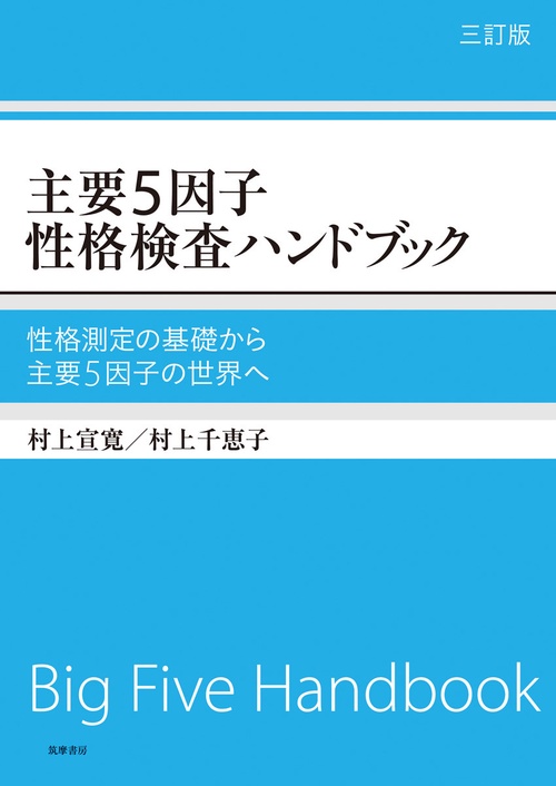 主要５因子性格検査ハンドブック　三訂版