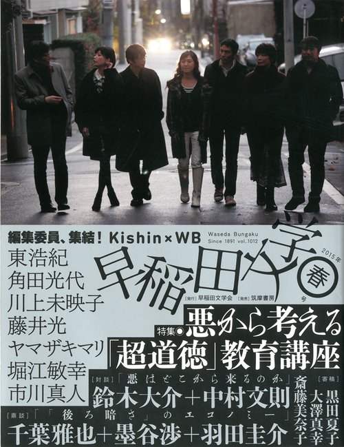 早稲田文学　２０１５年春号