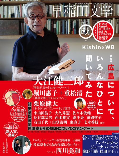 早稲田文学　２０１５年秋号