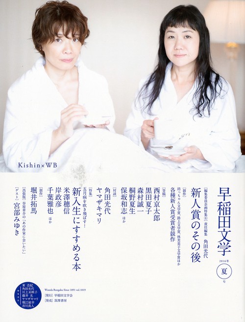 早稲田文学　２０１６年夏号