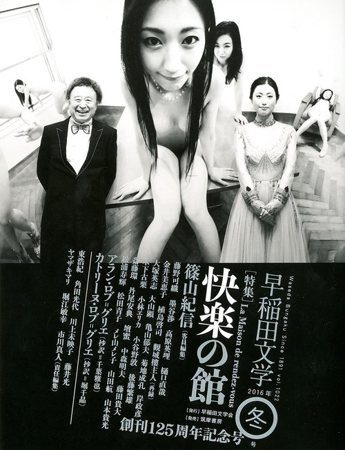 早稲田文学　２０１６年冬号