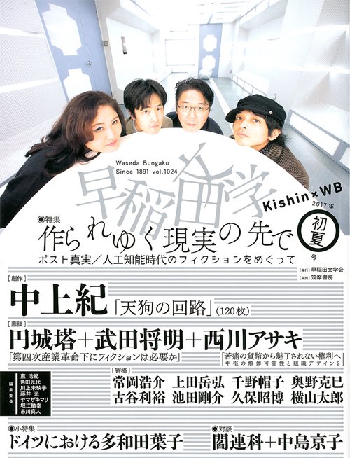 早稲田文学　２０１７年初夏号