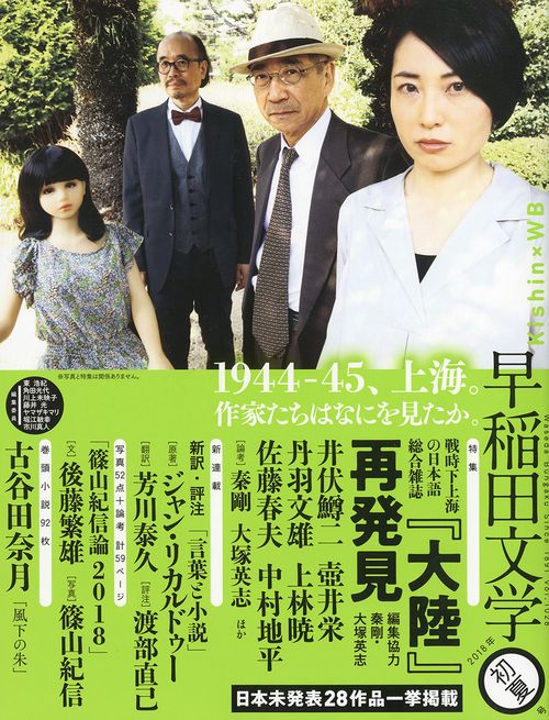 早稲田文学　２０１８年初夏号